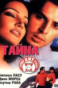 
Тайна (2015) 