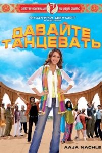 Постер Давайте танцевать! (Aaja Nachle)