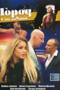 Город соблазнов (1 сезон) 
