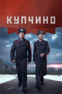 Постер Купчино 