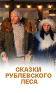 
Сказки рублевского леса (2017) 