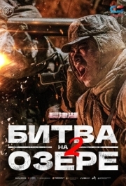 
Битва на озере 2 (2022) 