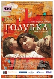 
Голубка (2009) 