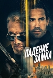 
Падение замка (2021) 