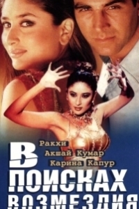 
В поисках возмездия (2003) 