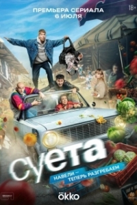 Суета (1 сезон) 
