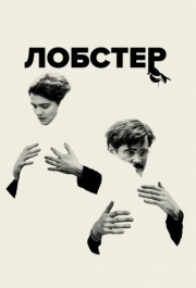 
Лобстер (2015) 