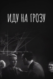 
Иду на грозу (1965) 