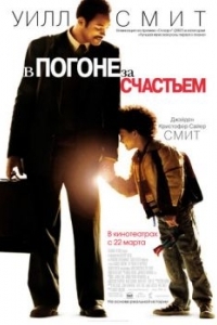 Постер В погоне за счастьем (The Pursuit of Happyness)