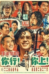 
Ты Лучший (2025) 