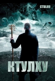 
Ктулху (2007) 