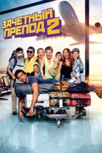 Постер Зачётный препод 2 (Fack ju Göhte 2)