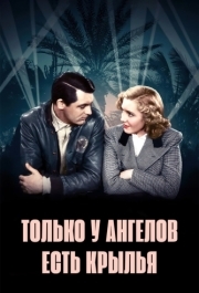 
Только у ангелов есть крылья (1939) 