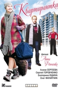 
Квартирантка (2008) 