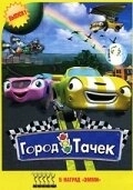 Город тачек 
Город тачек (2003) 