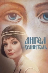Ангел-хранитель (1 сезон) 
