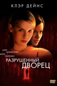 
Разрушенный дворец (1999) 