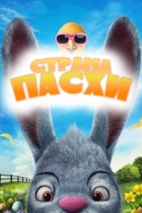 
Страна Пасхи (2019) 