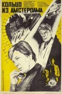 
Кольцо из Амстердама (1981) 