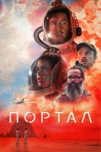 
Портал (2021) 