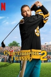 
Счастливчик Гилмор 2 (2025) 