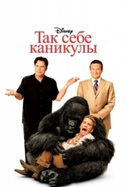 
Так себе каникулы (2009) 