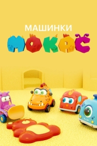 Постер Машинки Мокас 