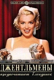 
Джентльмены предпочитают блондинок (1953) 