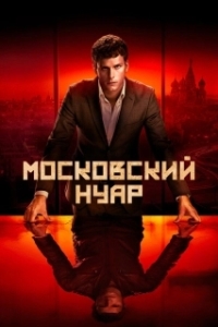 Дирижёр (1 сезон) 

