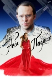 
Небо падших (2014) 
