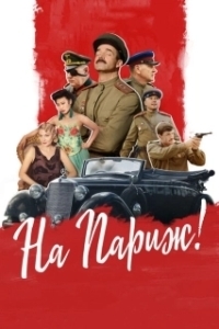 
На Париж (2018) 
