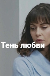 Тень любви (1 сезон) 
