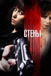 
Стены (2009) 