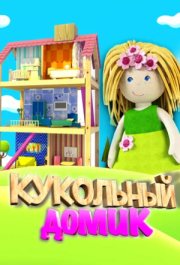 
Кукольный домик (2017) 