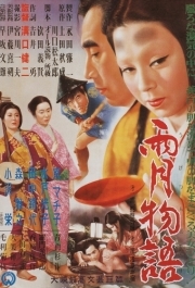 
Сказки туманной луны после дождя (1953) 