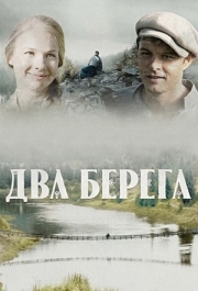 Два берега (1 сезон) 
