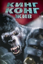 
Кинг Конг жив (1986) 