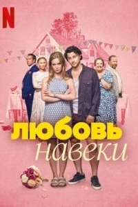 
Любовь навеки (2025) 