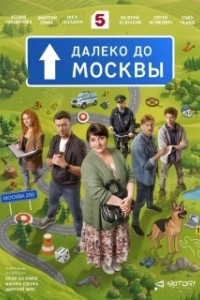Далеко до Москвы (1 сезон) 
