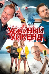 Постер Убойный уикенд (Cottage Country)