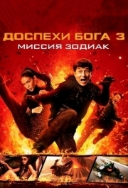 
Доспехи Бога 3: Миссия Зодиак (2012) 