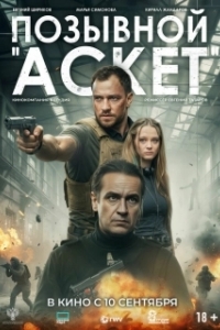 
Позывной «Аскет» (2026) 