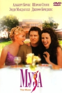 
Муза (1999) 