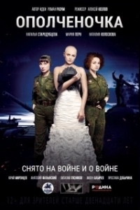 
Ополченочка (2019) 