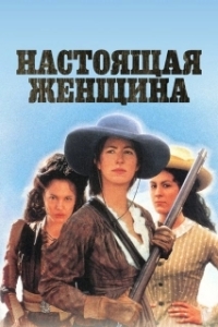 
Настоящая женщина (1997) 