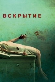 
Вскрытие (2008) 