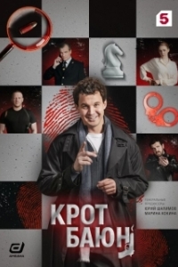 Крот Баюн 
