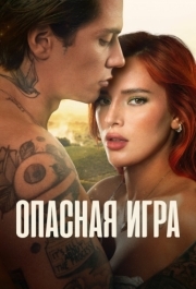 
Опасная игра (2022) 