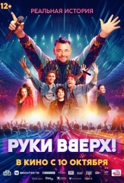 
Руки Вверх! (2024) 