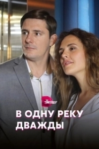 В одну реку дважды (1 сезон) 
